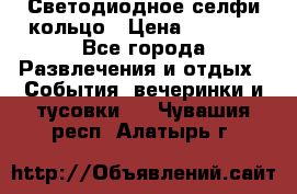 Светодиодное селфи кольцо › Цена ­ 1 490 - Все города Развлечения и отдых » События, вечеринки и тусовки   . Чувашия респ.,Алатырь г.